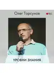 Олег Торсунов - Уровни знания