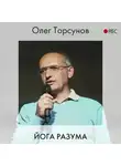 Олег Торсунов - Йога разума