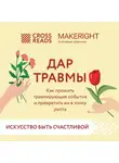 Коллектив авторов - Саммари книги «Дар травмы. Как прожить травмирующие события и превратить их в точку роста»