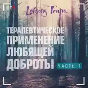 Постер книги Терапевтическое применение практики любящей доброты. Часть 1
