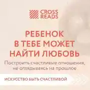 Постер книги Саммари книги «Ребенок в тебе может найти любовь. Построить счастливые отношения, не оглядываясь на прошлое»