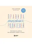 Лора Маркхэм - Правила спокойных родителей. Как воспитать ребенка без наказаний, истерик и стресса