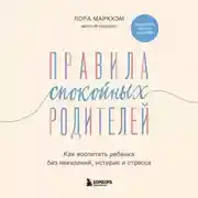 Постер книги Правила спокойных родителей. Как воспитать ребенка без наказаний, истерик и стресса