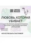 Коллектив авторов - Саммари книги «Любовь, которая убивает. Как распознать психологическое насилие и построить здоровые отношения»