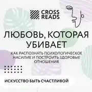 Постер книги Саммари книги «Любовь, которая убивает. Как распознать психологическое насилие и построить здоровые отношения»