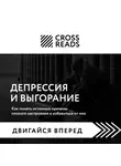 Коллектив авторов - Саммари книги «Депрессия и выгорание. Как понять истинные причины плохого настроения и избавиться от них»