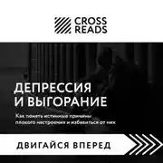 Постер книги Саммари книги «Депрессия и выгорание. Как понять истинные причины плохого настроения и избавиться от них»