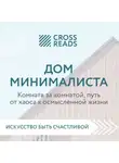 Коллектив авторов - Саммари книги «Дом минималиста. Комната за комнатой, путь от хаоса к осмысленной жизни»