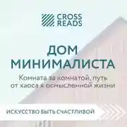 Постер книги Саммари книги «Дом минималиста. Комната за комнатой, путь от хаоса к осмысленной жизни»