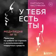 Постер книги У тебя есть ты. Медитация 16. Практика по работе со страхом с использованием подручных средств
