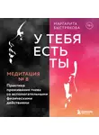 Маргарита Быстрякова - У тебя есть ты. Медитация 8. Практика проживания гнева со вспомогательными физическими действиями