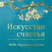 Постер книги Ночь. Утраченное счастье
