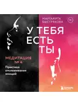Маргарита Быстрякова - У тебя есть ты. Медитация 4. Практика отслеживания эмоций