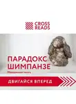 Коллектив авторов - Саммари книги «Парадокс шимпанзе. Как управлять эмоциями для достижения своих целей»