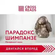 Постер книги Саммари книги «Парадокс шимпанзе. Как управлять эмоциями для достижения своих целей»