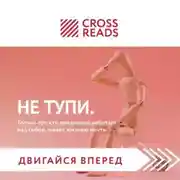 Постер книги Саммари книги «НЕ ТУПИ. Только тот, кто ежедневно работает над собой, живет жизнью мечты»