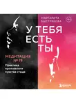 Маргарита Быстрякова - У тебя есть ты. Медитация 19. Практика проживания чувства стыда
