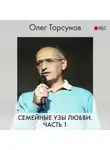 Олег Торсунов - Семейные узы любви. Часть 1