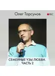 Олег Торсунов - Семейные узы любви. Часть 2