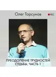 Олег Торсунов - Преодоление трудностей судьбы. Часть 1