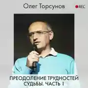 Постер книги Преодоление трудностей судьбы. Часть 1