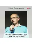 Олег Торсунов - Эффективные методы самоисцеления