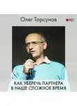 Олег Торсунов - Как уберечь партнера в наше сложное время