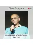 Олег Торсунов - Семейные узы любви. Часть 3