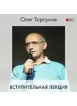 Олег Торсунов - Вступительная лекция