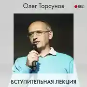 Постер книги Вступительная лекция