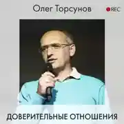 Постер книги Доверительные отношения