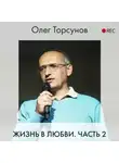 Олег Торсунов - Жизнь в любви. Часть 2