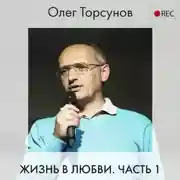 Постер книги Жизнь в любви. Часть 1