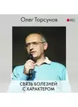Олег Торсунов - Связь болезней с характером