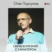 Постер книги Связь болезней с характером