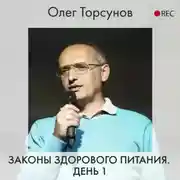 Постер книги Законы здорового питания. День 1