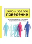 Моше Фельденкрайз - Тело и зрелое поведение. Фундаментальные основы тревожности, сексуальности и способности к обучению. Паттерны движения в условиях воздействия силы тяжести