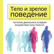 Постер книги Тело и зрелое поведение. Фундаментальные основы тревожности, сексуальности и способности к обучению. Паттерны движения в условиях воздействия силы тяжести