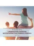 Владимир Древс - 7 ведических секретов воспитания счастливого ребенка. Часть 1
