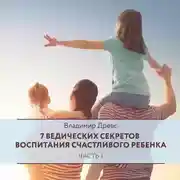 Постер книги 7 ведических секретов воспитания счастливого ребенка. Часть 1