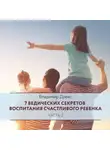 Владимир Древс - 7 ведических секретов воспитания счастливого ребенка. Часть 2