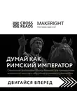 Коллектив авторов - Саммари книги «Думай как римский император. Стоическая философия Марка Аврелия для преодоления жизненных невзгод и обретения душевного равновесия»