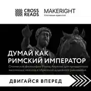 Постер книги Саммари книги «Думай как римский император. Стоическая философия Марка Аврелия для преодоления жизненных невзгод и обретения душевного равновесия»