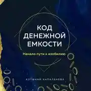 Постер книги Код денежной емкости. Начало пути к изобилию