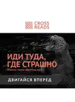 Коллектив авторов - Саммари книги «Иди туда, где страшно. Именно там ты обретешь силу»