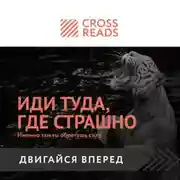 Постер книги Саммари книги «Иди туда, где страшно. Именно там ты обретешь силу»