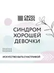 Коллектив авторов - Саммари книги «Синдром хорошей девочки»