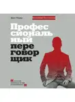 Джек Нашер - Профессиональный переговорщик. Получите желаемое, не идя на компромисс
