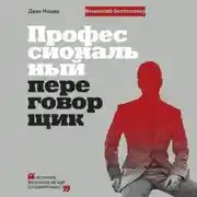 Постер книги Профессиональный переговорщик. Получите желаемое, не идя на компромисс