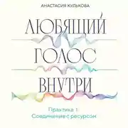 Постер книги Любящий голос внутри. Практика 1. Соединение с ресурсом